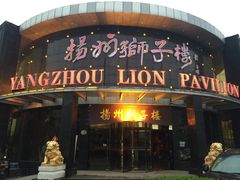 -扬州狮子楼·非遗淮扬菜(总店)