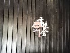 -香辣会·老牌川菜(骏豪店)