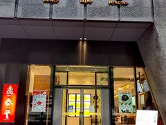 -鼎泰丰(国金店)