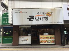-金北顺大锅家(신사본점)