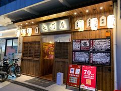 -七町糖果寿司屋(龙洞广工店)