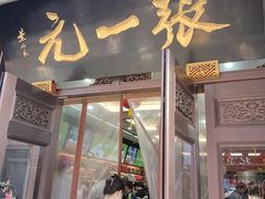 -张一元(总店)