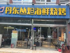 -丹东丛炟海鲜烧烤(江艺路店)