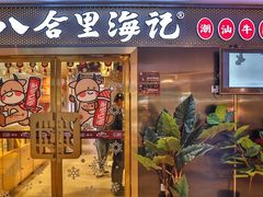 门面-八合里潮汕鲜牛肉火锅(惠州华贸店)