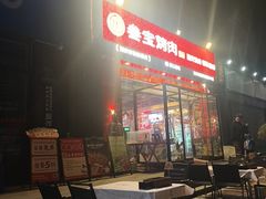 -叁宝烤肉·西安烧烤(东三爻店)