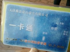 -蓟县盘山滑雪场