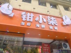 -钳小柒·小龙虾蓝龙王烧烤夜宵(长寿路店)