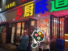 -乡厨味道(黄鹤楼店)