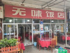 门面-无味饭店(九眼桥商业文化广场店)