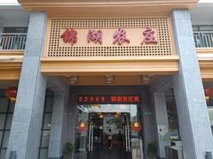 门面-锦湖农庄(松山湖梦幻百花洲店)