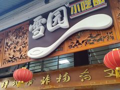 -雪园小吃部(天桥商场店)