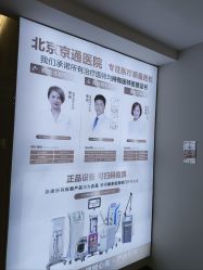 -北京京通医院医疗美容