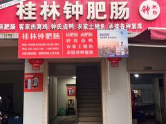 -桂林钟肥肠