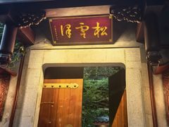 -松云泽