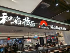 -和府捞面(曹路花园城店)