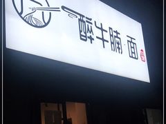 门面-醉牛腩·面小馆