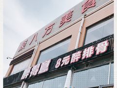 门面-醉得意(马驹桥店)