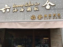 门面-星平鸡饭·粤菜小炒(印象城旗舰店)