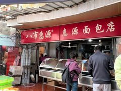-惠源面包店(开禾路店)