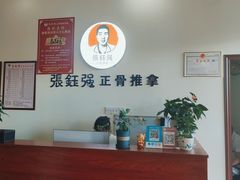 -张钰强中医正骨推拿连锁(唐家人才公寓店)