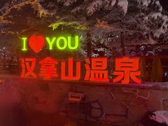 -汉拿山温泉度假酒店