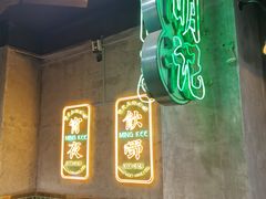 -西关明记肠粉(荔枝湾店)