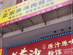 -老长沙原汁原味粉馆(韭菜园店)