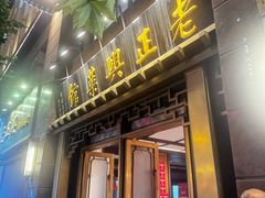-老正兴菜馆(福州路店)