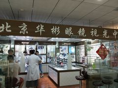 -华彬眼镜专业渐进配镜(潘家园店)