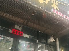 门面-三番火辣串串香(南市场店)