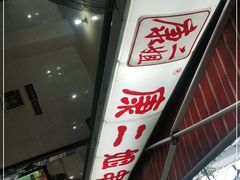 -康二姐串串(中道街店)