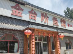 -金台阶鱼馆(于桥水库店)