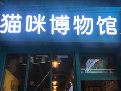 -猫咪博物馆(顶澳仔猫街店)