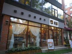 门面-麦甜创意轻食餐厅(西康路店)