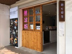 门面-甜心闲生传统手工冰粉(人民广场店)