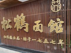 门面-松鹤面馆·古法焖肉面(观前店)