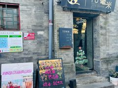 -16毫米咖啡&酒吧(南锣鼓巷店)