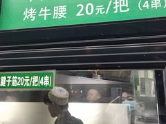 -景泰马记电烤串(景泰店)