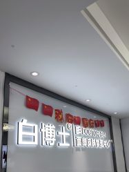 点击看大图 -白博士祛痘·皮肤管理中心