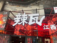 -辣瓦·江西爆炒馆子