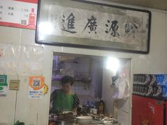 -鑫明明拉面(宁化路店)