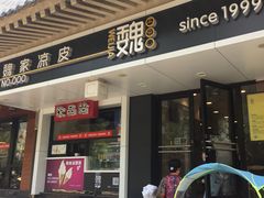 门面-魏家凉皮(博水商务大厦店)