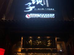 门面-川西坝子(老军营店)