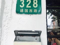 -建国328 本帮小馆·面馆