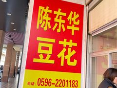 -东华豆花(漳州店)