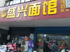 门面-盛兴面馆(真儒大厦店)
