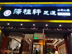 -福阳·足道养生会所(远大路店)