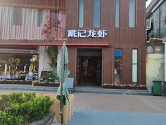 -戴记龙虾(天泽街店)