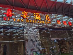 门面-喜宴酒店幸福里(星摩尔购物中心店)