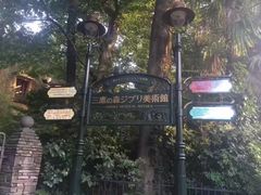 -三鹰之森吉卜力美术馆